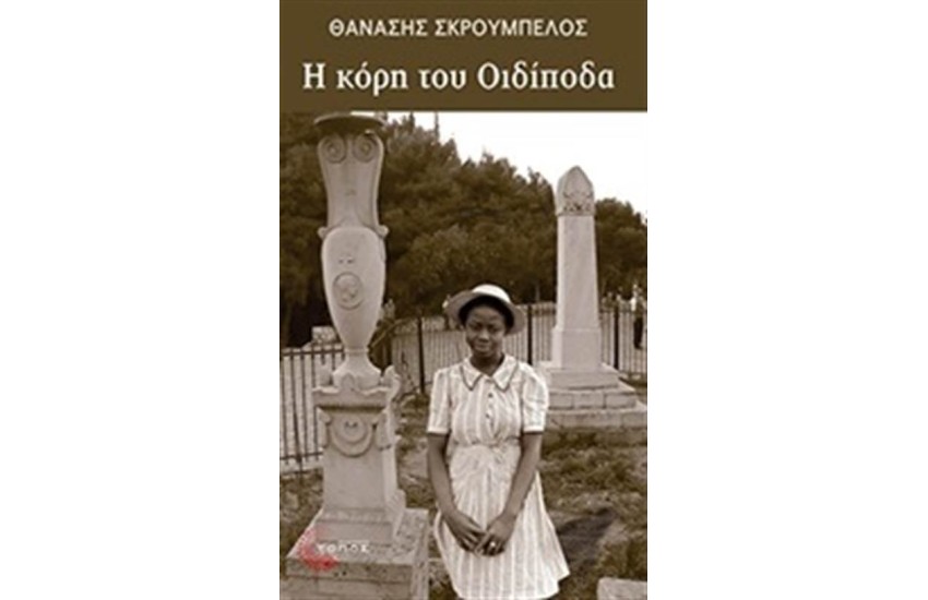 Η ΚΟΡΗ ΤΟΥ ΟΙΔΙΠΟΔΑ