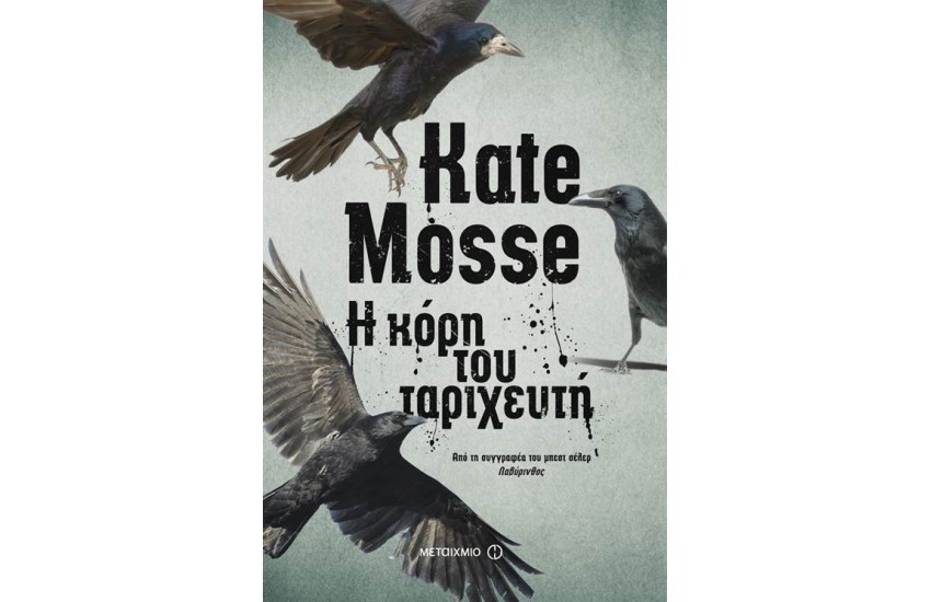 Η ΚΟΡΗ ΤΟΥ ΤΑΡΙΧΕΥΤΗ