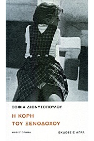 Η ΚΟΡΗ ΤΟΥ ΞΕΝΟΔΟΧΟΥ