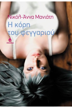 Η ΚΟΡΗ ΤΟΥ ΦΕΓΓΑΡΙΟΥ Η ΚΟΡΗ ΤΟΥ ΦΕΓΓΑΡΙΟΥ