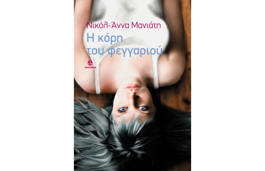 Η ΚΟΡΗ ΤΟΥ ΦΕΓΓΑΡΙΟΥ