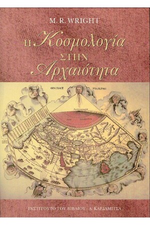 Η ΚΟΣΜΟΛΟΓΙΑ ΣΤΗΝ ΑΡΧΑΙΟΤΗΤΑ