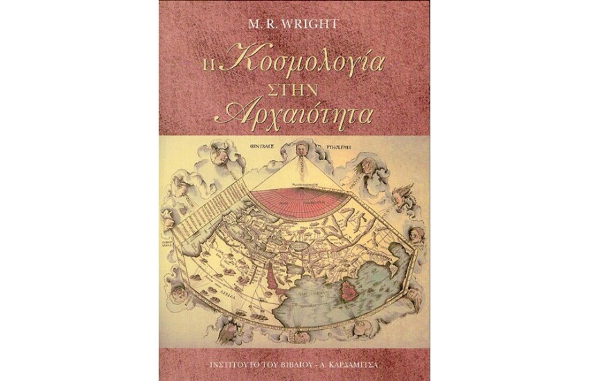 Η ΚΟΣΜΟΛΟΓΙΑ ΣΤΗΝ ΑΡΧΑΙΟΤΗΤΑ