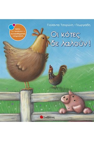 ΟΙ ΚΟΤΕΣ ΔΕ ΛΑΛΟΥΝ! ΟΙ ΚΟΤΕΣ ΔΕ ΛΑΛΟΥΝ!