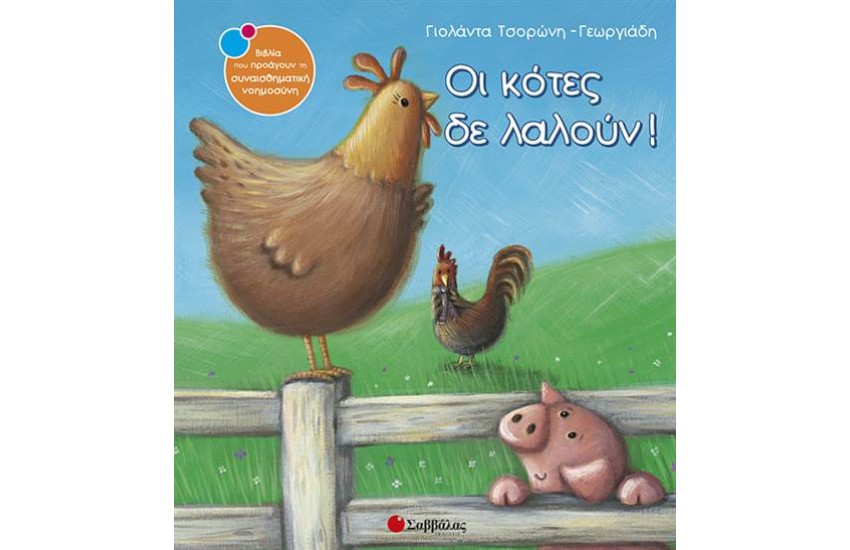 ΟΙ ΚΟΤΕΣ ΔΕ ΛΑΛΟΥΝ!
