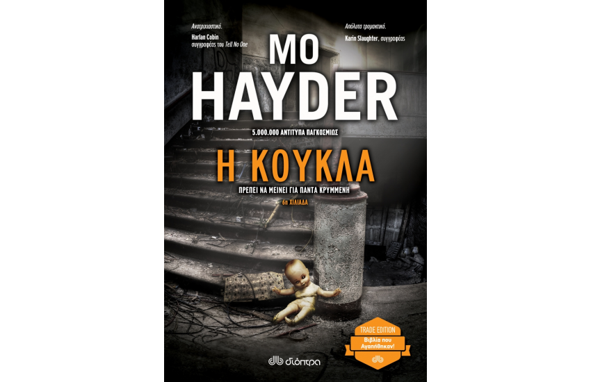 Η ΚΟΥΚΛΑ (TRADE EDITION)