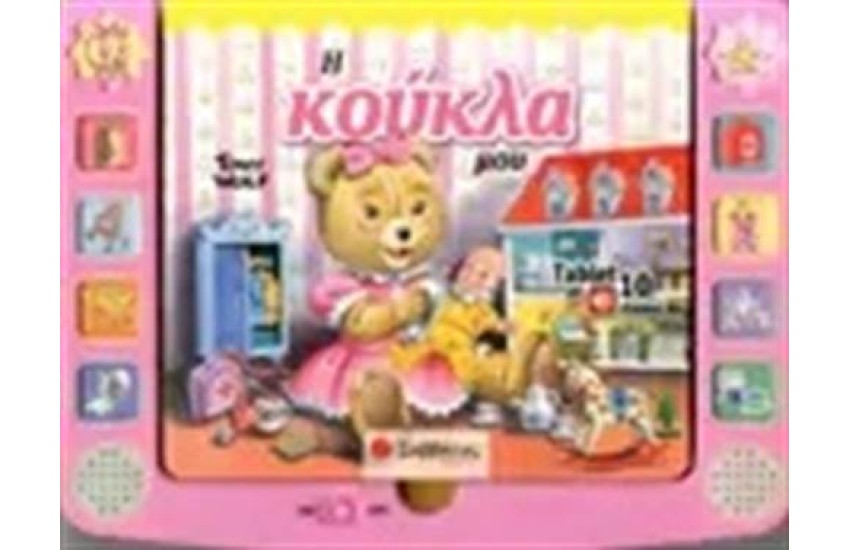 Η ΚΟΥΚΛΑ ΜΟΥ (TABLET ΜΕ 10 ΗΧΟΥΣ)