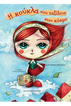 Η ΚΟΥΚΛΑ ΠΟΥ ΤΑΞΙΔΕΥΕ ΣΤΟΝ ΚΟΣΜΟ