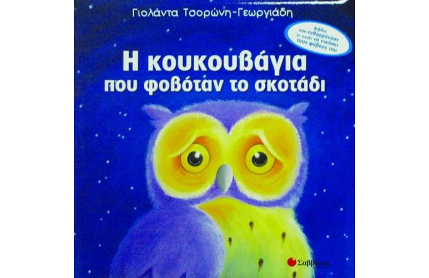 Η ΚΟΥΚΟΥΒΑΓΙΑ ΠΟΥ ΦΟΒΟΤΑΝ ΤΟ ΣΚΟΤΑΔΙ