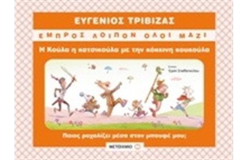 Η ΚΟΥΛΑ Η ΚΑΤΣΙΚΟΥΛΑ ΜΕ ΤΗΝ ΚΟΚΚΙΝΗ ΚΟΥΚΟΥΛΑ