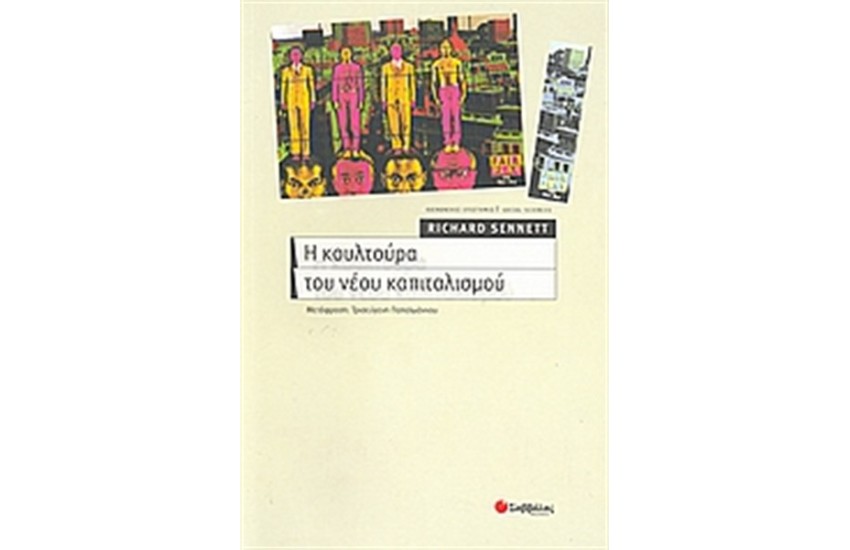 Η ΚΟΥΛΤΟΥΡΑ ΤΟΥ ΝΕΟΥ ΚΑΠΙΤΑΛΙΣΜΟΥ