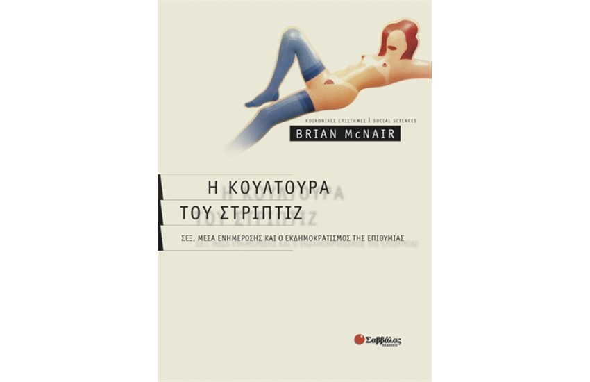 Η ΚΟΥΛΤΟΥΡΑ ΤΟΥ ΣΤΡΙΠΤΙΖ