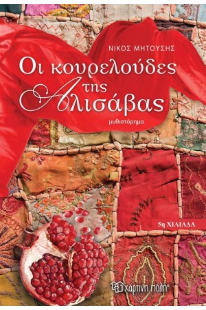 ΟΙ ΚΟΥΡΕΛΟΥΔΕΣ ΤΗΣ ΑΛΙΣΑΒΑΣ