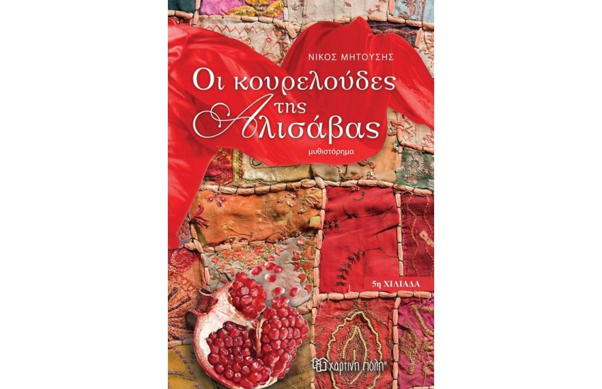 ΟΙ ΚΟΥΡΕΛΟΥΔΕΣ ΤΗΣ ΑΛΙΣΑΒΑΣ