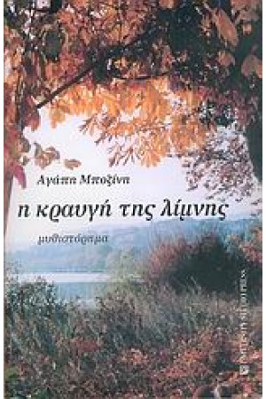 Η ΚΡΑΥΓΗ ΤΗΣ ΛΙΜΝΗΣ Η ΚΡΑΥΓΗ ΤΗΣ ΛΙΜΝΗΣ