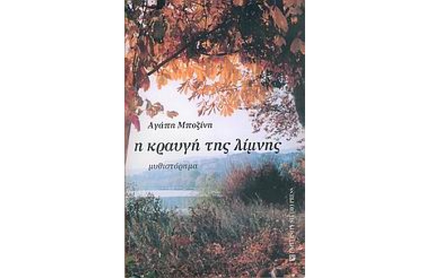 Η ΚΡΑΥΓΗ ΤΗΣ ΛΙΜΝΗΣ