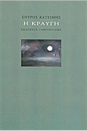 Η ΚΡΑΥΓΗ Η ΚΡΑΥΓΗ