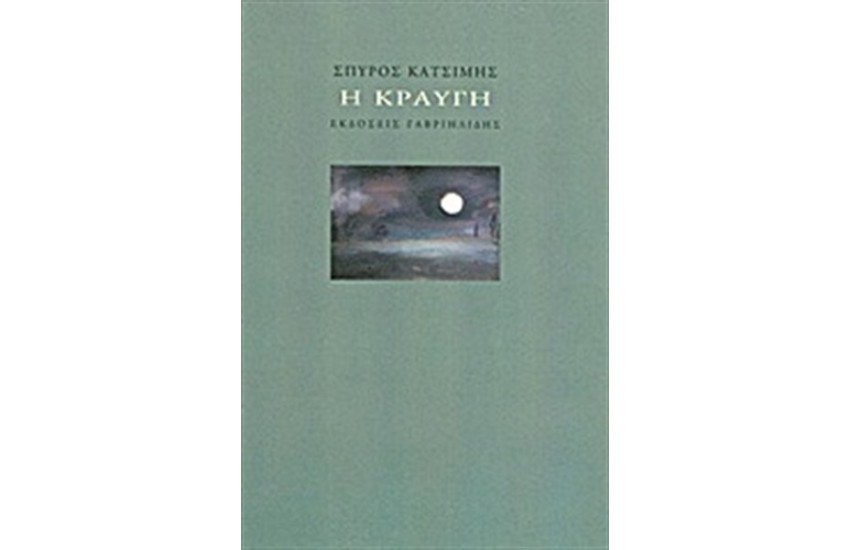 Η ΚΡΑΥΓΗ