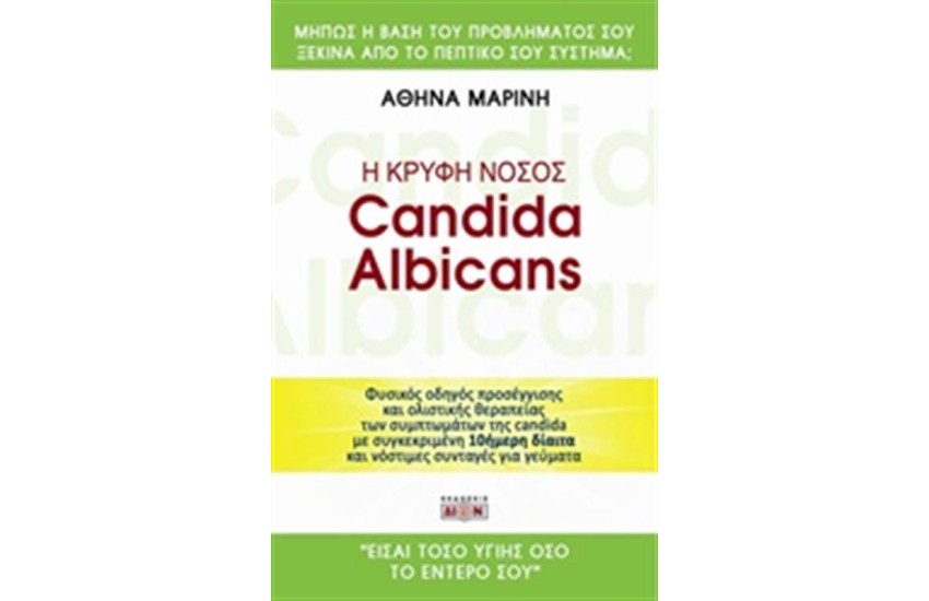 Η ΚΡΥΦΗ ΝΟΣΟΣ CANDIDA ALBICANS