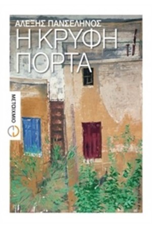 Η ΚΡΥΦΗ ΠΟΡΤΑ
