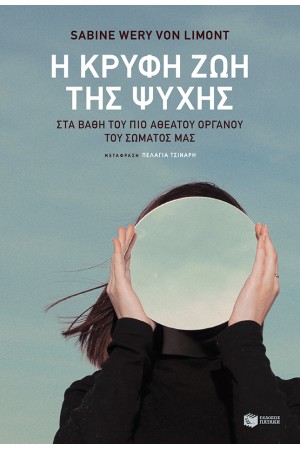Η ΚΡΥΦΗ ΖΩΗ ΤΗΣ ΨΥΧΗΣ