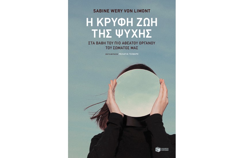 Η ΚΡΥΦΗ ΖΩΗ ΤΗΣ ΨΥΧΗΣ