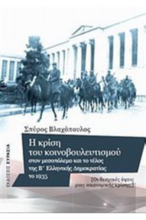 Η ΚΡΙΣΗ ΤΟΥ ΚΟΙΝΟΒΟΥΛΕΥΤΙΣΜΟΥ