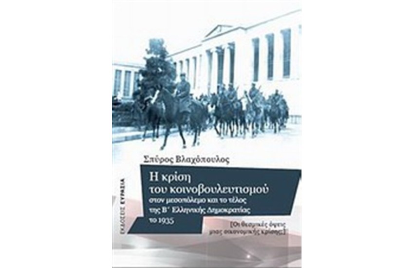 Η ΚΡΙΣΗ ΤΟΥ ΚΟΙΝΟΒΟΥΛΕΥΤΙΣΜΟΥ
