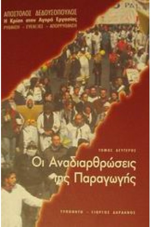 Η ΚΡΙΣΗ ΣΤΗΝ ΑΓΟΡΑ ΤΗΣ ΕΡΓΑΣΙΑΣ