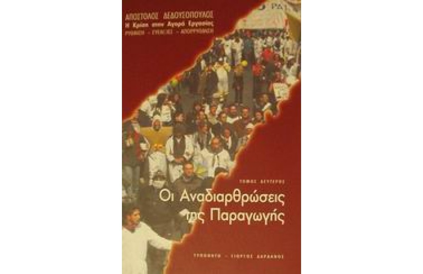 Η ΚΡΙΣΗ ΣΤΗΝ ΑΓΟΡΑ ΤΗΣ ΕΡΓΑΣΙΑΣ