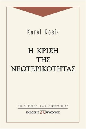 Η ΚΡΙΣΗ ΤΗΣ ΝΕΩΤΕΡΙΚΟΤΗΤΑΣ