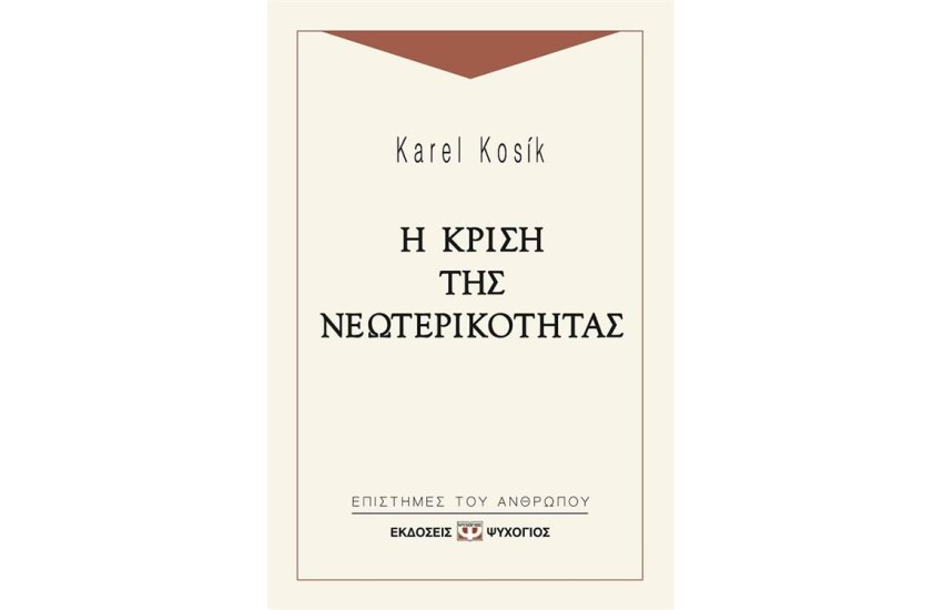 Η ΚΡΙΣΗ ΤΗΣ ΝΕΩΤΕΡΙΚΟΤΗΤΑΣ