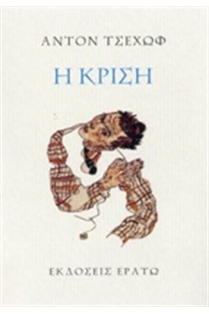 Η ΚΡΙΣΗ Η ΚΡΙΣΗ