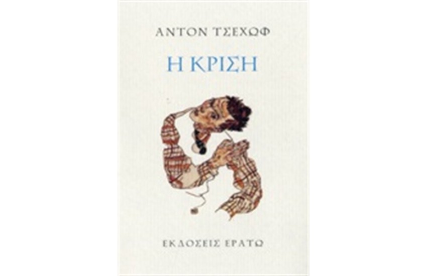 Η ΚΡΙΣΗ