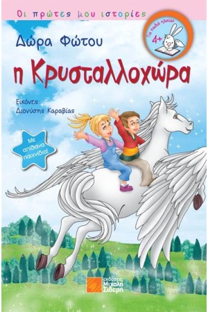 Η ΚΡΥΣΤΑΛΛΟΧΩΡΑ