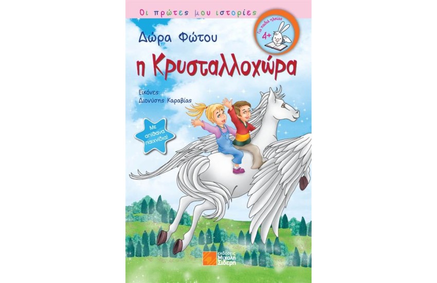 Η ΚΡΥΣΤΑΛΛΟΧΩΡΑ