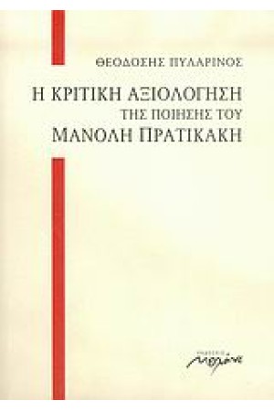 Η ΚΡΙΤΙΚΗ ΑΞΙΟΛΟΓΗΣΗ ΤΗΣ ΠΟΙΗΣΗΣ ΤΟΥ ΜΑΝΟΛΗ ΠΡΑΤΙΚΑΚΗ Η ΚΡΙΤΙΚΗ ΑΞΙΟΛΟΓΗΣΗ ΤΗΣ ΠΟΙΗΣΗΣ ΤΟΥ ΜΑΝΟΛΗ ΠΡΑΤΙΚΑΚΗ