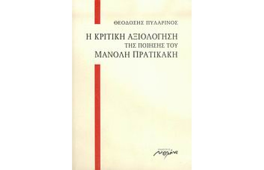 Η ΚΡΙΤΙΚΗ ΑΞΙΟΛΟΓΗΣΗ ΤΗΣ ΠΟΙΗΣΗΣ ΤΟΥ ΜΑΝΟΛΗ ΠΡΑΤΙΚΑΚΗ