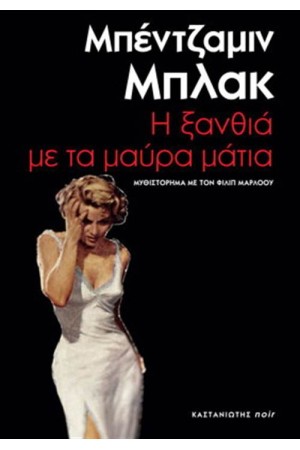 Η ΞΑΝΘΙΑ ΜΕ ΤΑ ΜΑΥΡΑ ΜΑΤΙΑ Η ΞΑΝΘΙΑ ΜΕ ΤΑ ΜΑΥΡΑ ΜΑΤΙΑ