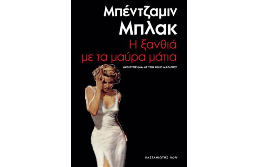 Η ΞΑΝΘΙΑ ΜΕ ΤΑ ΜΑΥΡΑ ΜΑΤΙΑ