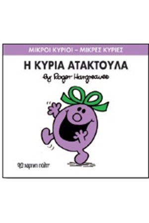 ΜΙΚΡΟΙ ΚΥΡΙΟΙ - ΜΙΚΡΕΣ ΚΥΡΙΕΣ ΒΙΒΛΙΟ 6: Η ΚΥΡΙΑ ΑΤΑΚΤΟΥΛΑ