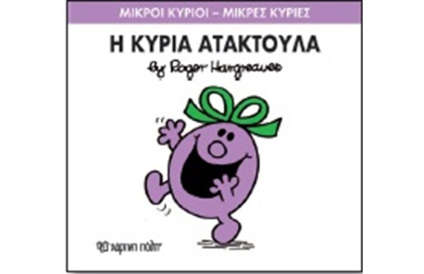 ΜΙΚΡΟΙ ΚΥΡΙΟΙ - ΜΙΚΡΕΣ ΚΥΡΙΕΣ ΒΙΒΛΙΟ 6: Η ΚΥΡΙΑ ΑΤΑΚΤΟΥΛΑ