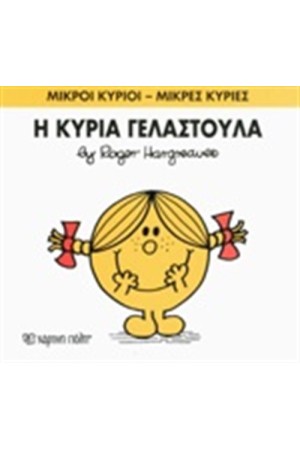 ΜΙΚΡΟΙ ΚΥΡΙΟΙ - ΜΙΚΡΕΣ ΚΥΡΙΕΣ ΒΙΒΛΙΟ 17: Η ΚΥΡΙΑ ΓΕΛΑΣΤΟΥΛΑ