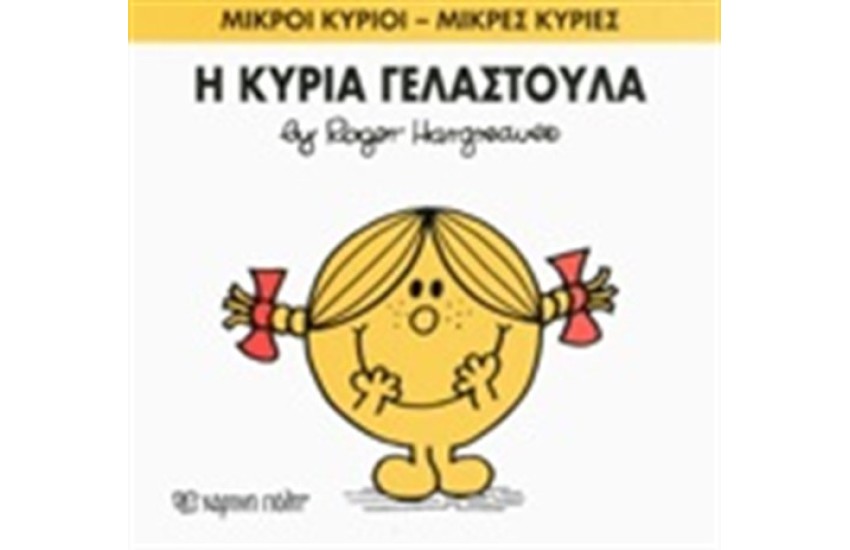 ΜΙΚΡΟΙ ΚΥΡΙΟΙ - ΜΙΚΡΕΣ ΚΥΡΙΕΣ ΒΙΒΛΙΟ 17: Η ΚΥΡΙΑ ΓΕΛΑΣΤΟΥΛΑ