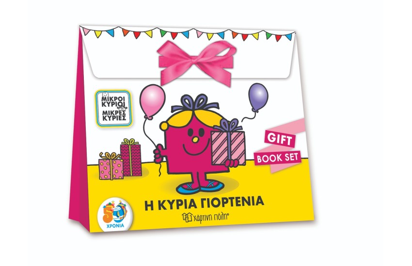 ΜΙΚΡΟΙ ΚΥΡΙΟΙ - ΜΙΚΡΕΣ ΚΥΡΙΕΣ: Η ΚΥΡΙΑ ΓΙΟΡΤΕΝΙΑ (GIFT BOOK SET)