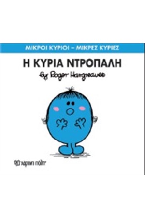 ΜΙΚΡΟΙ ΚΥΡΙΟΙ - ΜΙΚΡΕΣ ΚΥΡΙΕΣ ΒΙΒΛΙΟ 10: Η ΚΥΡΙΑ ΝΤΡΟΠΑΛΗ