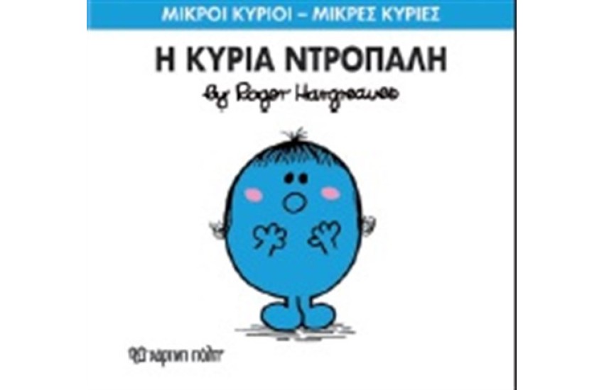 ΜΙΚΡΟΙ ΚΥΡΙΟΙ - ΜΙΚΡΕΣ ΚΥΡΙΕΣ ΒΙΒΛΙΟ 10: Η ΚΥΡΙΑ ΝΤΡΟΠΑΛΗ