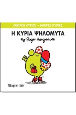 ΜΙΚΡΟΙ ΚΥΡΙΟΙ - ΜΙΚΡΕΣ ΚΥΡΙΕΣ ΒΙΒΛΙΟ 7: Η ΚΥΡΙΑ ΨΗΛΟΜΥΤΑ