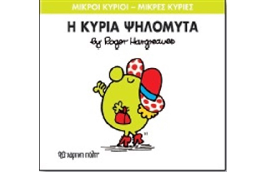 ΜΙΚΡΟΙ ΚΥΡΙΟΙ - ΜΙΚΡΕΣ ΚΥΡΙΕΣ ΒΙΒΛΙΟ 7: Η ΚΥΡΙΑ ΨΗΛΟΜΥΤΑ