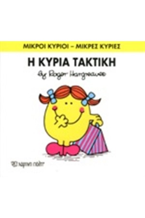 ΜΙΚΡΟΙ ΚΥΡΙΟΙ -  ΜΙΚΡΕΣ ΚΥΡΙΕΣ ΒΙΒΛΙΟ 18: Η ΚΥΡΙΑ ΤΑΚΤΙΚΗ